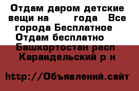 Отдам даром детские вещи на 1.5-2 года - Все города Бесплатное » Отдам бесплатно   . Башкортостан респ.,Караидельский р-н